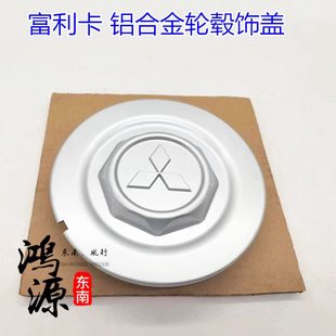 64部件 饰东南富轮纯正盖轮43盖钢圈盖铝合金圈利卡