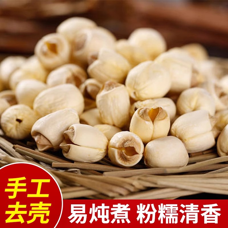 优质去芯莲子手工特级新货大颗粒无硫手工通心福建白莲子干货