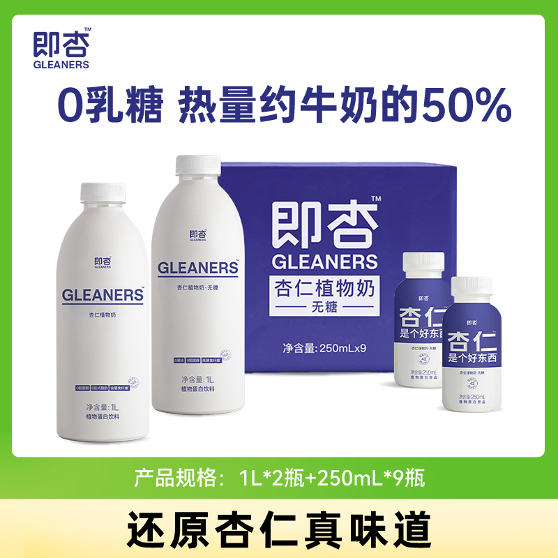 即杏杏仁奶250mL*9+1L*2无糖杏仁植物蛋白饮0香精0防腐剂杏仁露