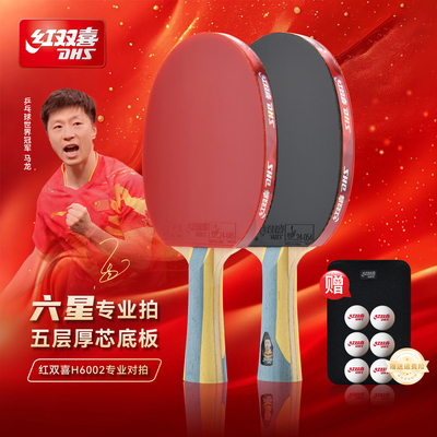 红双喜乒乓球拍6星专业款狂飙