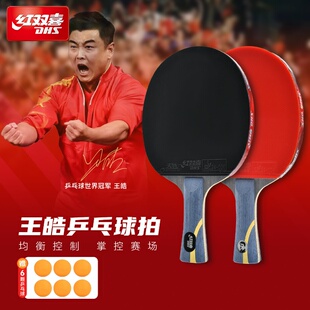 红双喜狂飚皓礼盒王皓夺冠拍国手器材HAO双面反胶成品拍横拍礼盒