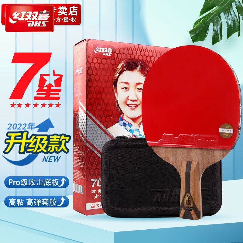 红双喜乒乓球拍七星级单拍7星图片