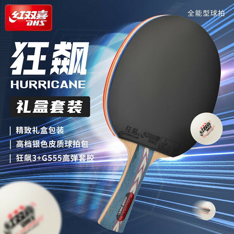 红双喜乒乓球拍专业级狂飚龙3NO1