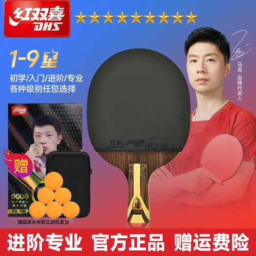 红双喜乒乓球拍1-9星专业级单拍