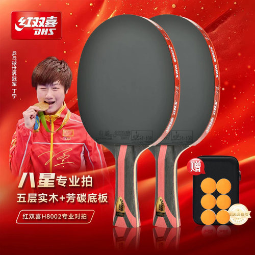 红双喜乒乓球拍8星专业级单拍
