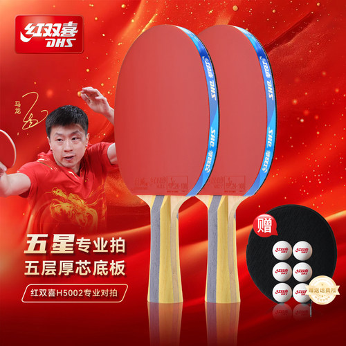 红双喜乒乓球拍5星级单拍专业级