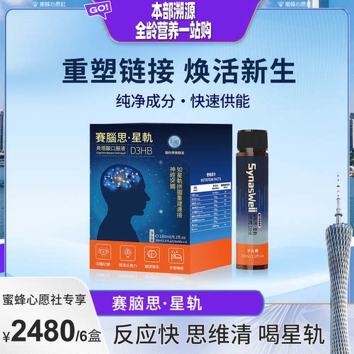【蜜蜂心愿社】赛脑思星轨贝塔酸D3HB口服液职场续航脑思维专注力
