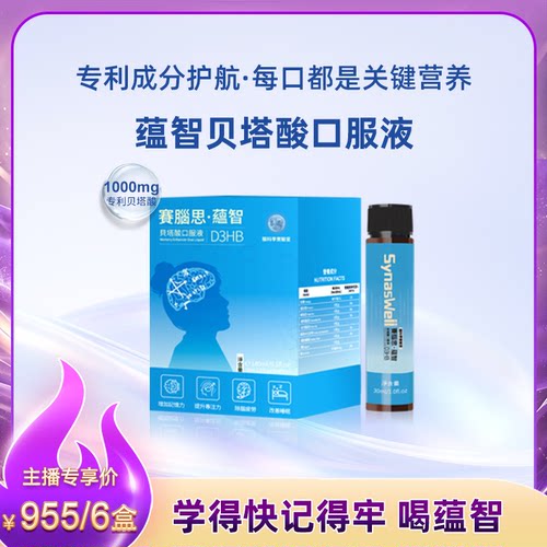 澳门赛脑思蕴智专利D3HB贝塔酸口服液青少年升学集中专注记忆力le