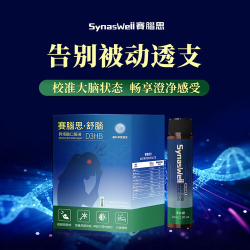 澳门赛脑思舒脑专利贝塔酸D3HB大脑情绪焦虑压力紧张心慌睡眠不适