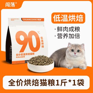 闯荡烘焙粮低温烘焙猫粮鸡肉全价无谷鲜肉猫咪增肥发腮营养高蛋白