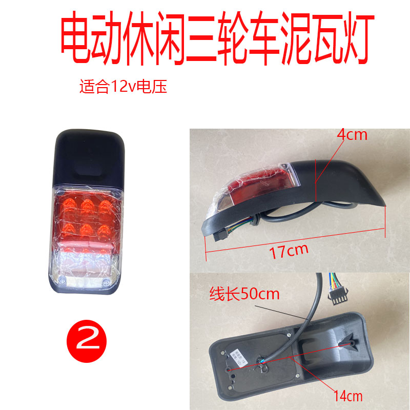 电动三轮车泥瓦尾灯12v休闲车LED尾灯48-60伏72v通用LED泥瓦尾灯