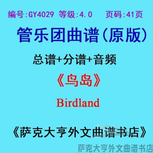 GY4029(4.0级)鸟岛Birdland现场音频管乐团合奏总谱+分谱