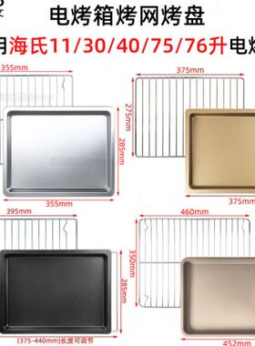 烧烤盘适用海氏11L/32L/40L/75L升电烤箱C40/i7不沾烤盘C76烤网架