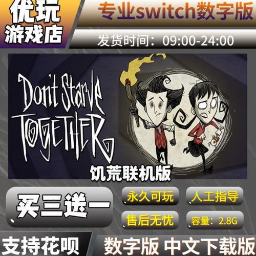 饥荒联机版 switch数字版 买三送一 中文下载版 switch游戏数字