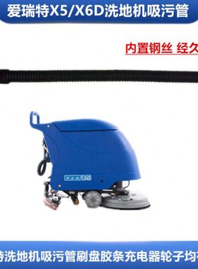 爱瑞特X5/X5D 洗地机吸水管吸污管BA530BT排污管放水管洗地机配件