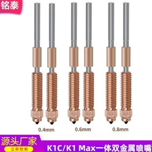 K1C Max一体双金属硬化钢喷嘴喉管套件 3V3 创想3D打印机Ender