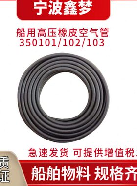 IMPA350101 350102 350103船用压橡皮空气管6-8-10MM 气动软管