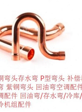 紫铜回油弯 Φ41.28 冷库紫铜弯头存水弯P型弯头补偿器 紫铜弯头