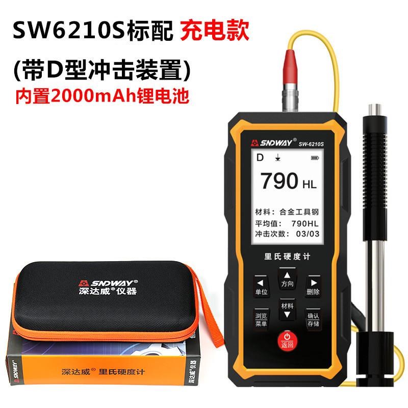 深达威里氏硬度计sw-6210s高精度便携式洛氏维氏布氏硬V度sw-6230