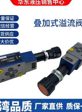 上海立新ZDB6VP VA VB1-L4X/31.5/Z2DB6VC1/VD2-L4X/20叠加溢流阀