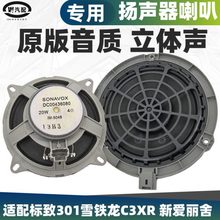 适配标致301雪铁龙C3XR 新爱丽舍 仪表台扬声器 后隔板CD音响喇叭