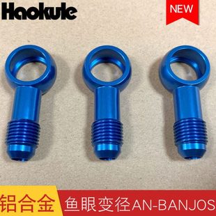 涡轮供油螺丝 AN10 鱼眼螺丝AN6 10.5MM 16.5mm 12.5MM 改装