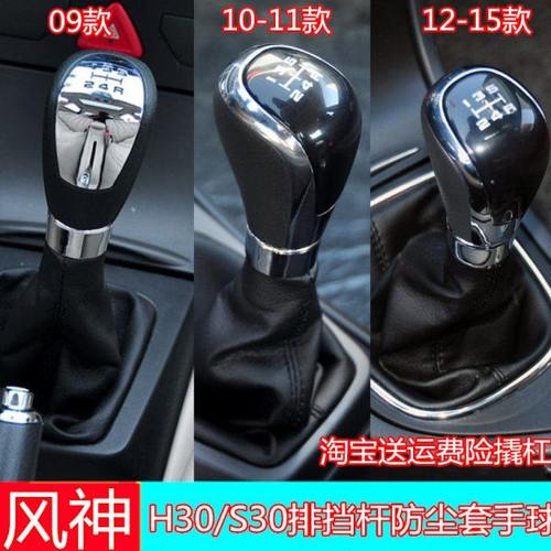 适配东风风神S30/H30 /CROSS手动排挡杆防尘套档把头套档位手球