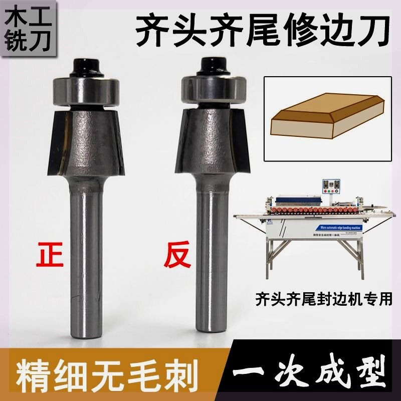 齐头齐尾封边刀前自动封修一体正反转圆弧圆角刀二合一Y开槽刀直