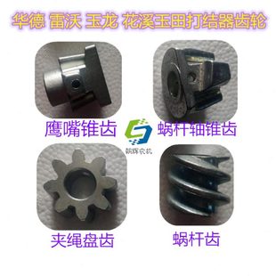 华德雷沃玉龙花溪玉田捆草机 蜗杆齿夹绳盘齿轮 打捆机打结器鹰嘴