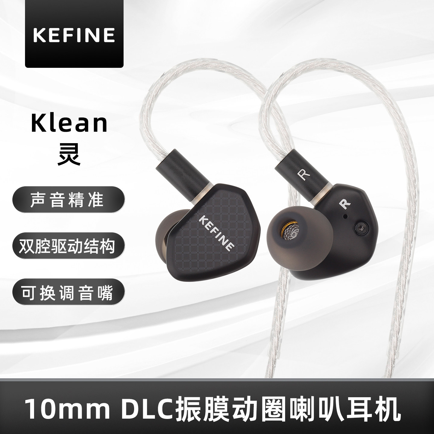 KEFINE 灵·Klean 10mm DLC动圈喇叭锌合金入耳式有线HIFI耳机