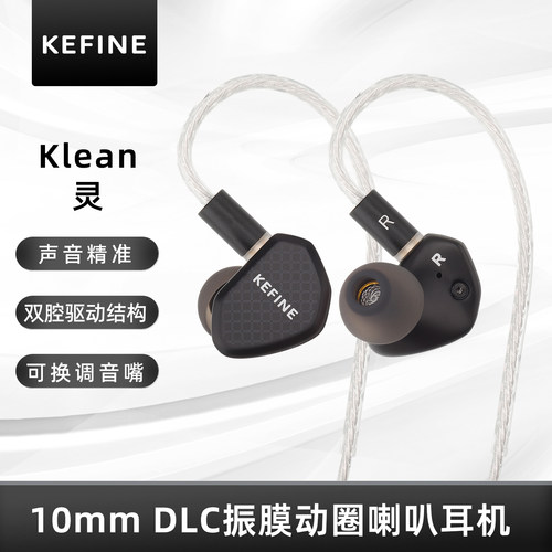 KEFINE 灵·Klean 10mm DLC动圈喇叭锌合金入耳式有线HIFI耳机