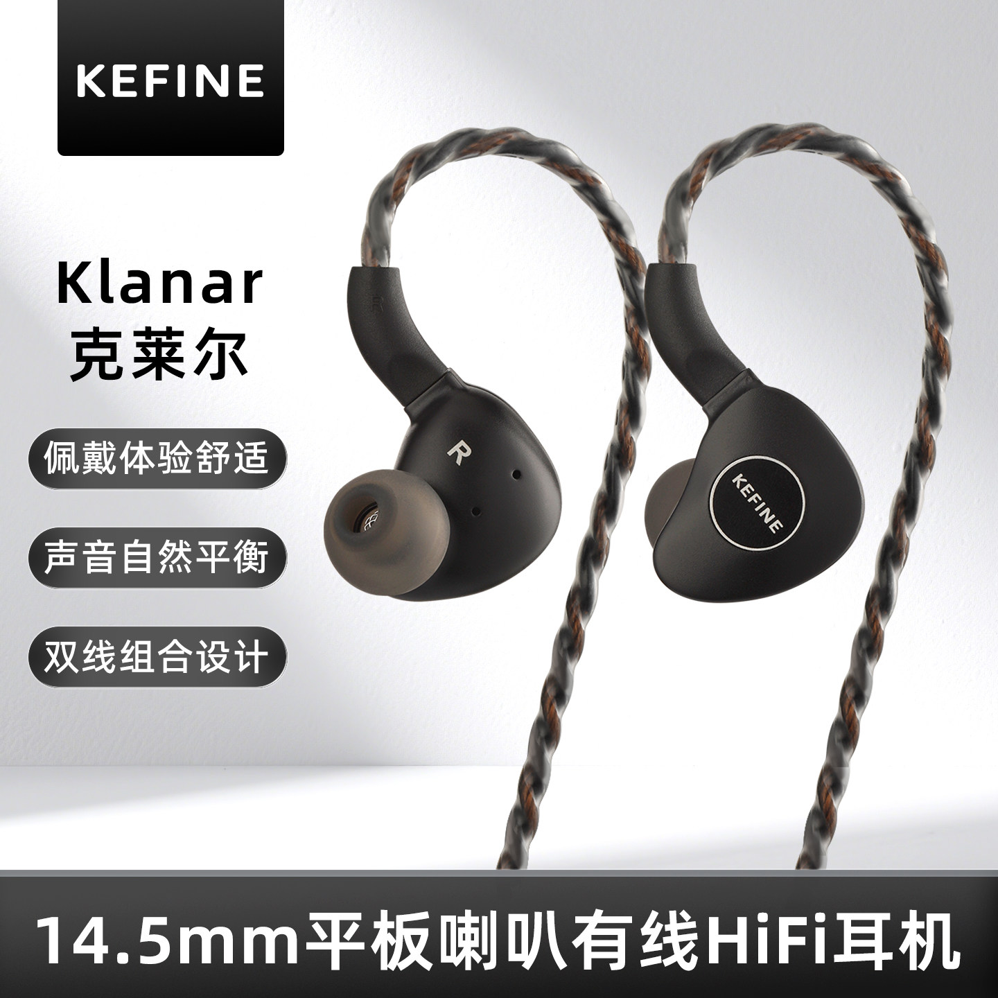 KEFINE 克莱尔·Klanar 14.5mm 平板喇叭有线Hi-fi耳机入耳式耳塞