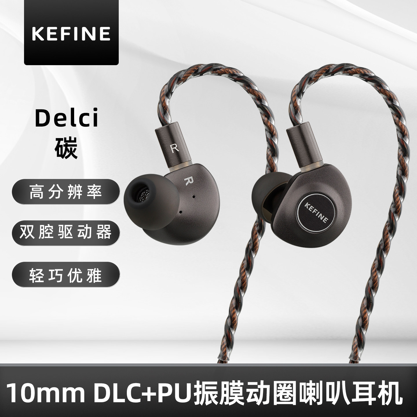 KEFINE 碳·Delci 10mm DLC+PU振膜动圈喇叭有线耳机入耳式耳塞