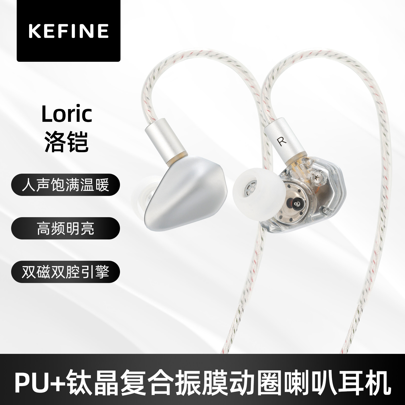 KEFINE 洛铠·Loric PU+钛晶复合振膜动圈喇叭入耳式有线HIFI耳机