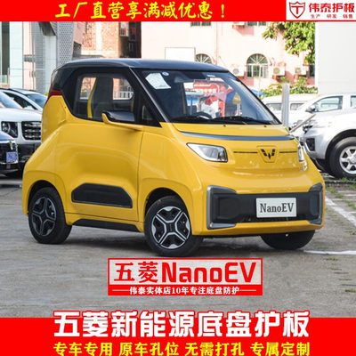 E五菱保护板款21Nano防护挡板护板板底电机底盘装甲下车路线nanoV