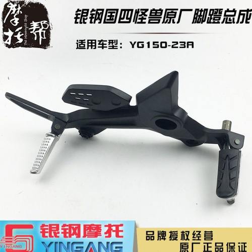 银钢国四电喷小怪兽摩托YG150-23A原厂前后左右脚蹬搁脚踏板总成