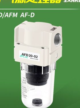 油水微雾分离器过滤器AF/AFD/AFM20-02/30-03/40-04-D自动排水