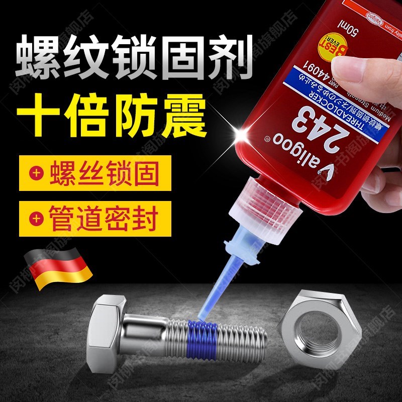 德国螺丝胶水e243胶242/263螺纹胶防松震胶272/290液态锁固剂金属