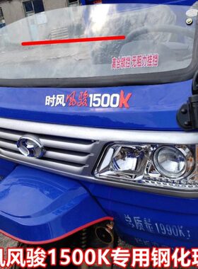 时风三轮风骏1500K前挡风玻璃1300K 1400K 1600K半围前脸钢化玻璃