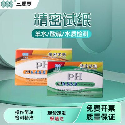 上海三爱思精密试纸ph试纸 0.5-5.0 /5.5-9.0/5.4-7/3.8-5.4包邮