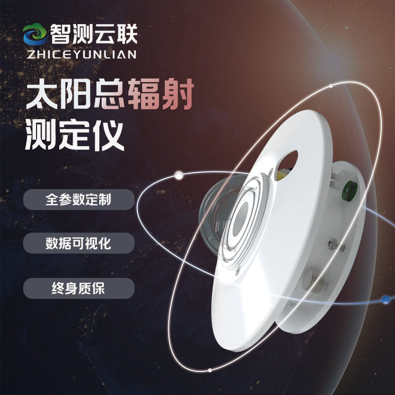 太阳总辐射检测仪 户外农业光照强度检测仪 式太阳辐射检测仪