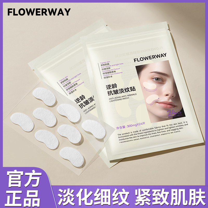 FLOWERWAY逆龄抗皱淡纹贴提拉抗皱淡化细纹嘴角纹法令纹眼角纹贴H