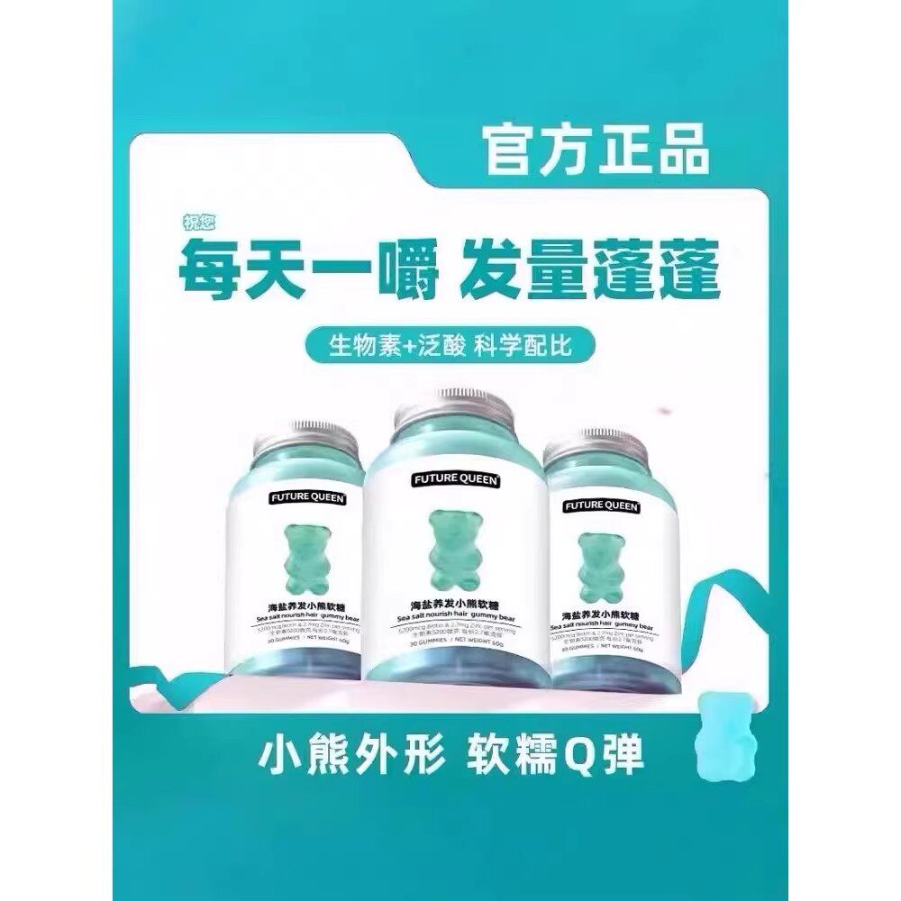 【明星同款】海盐养发小熊软糖养发固发维生素掉头发复合多种多维