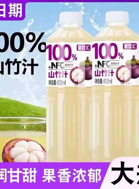 果汁山竹汁NFC+解渴整箱畅饮装宿舍饮品配料干净新日期830mL*2瓶Q