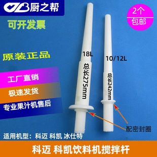冷饮机18果汁机喇叭科凯饮料机L10搅拌杆搅拌科迈冰20仕特L 杆原装