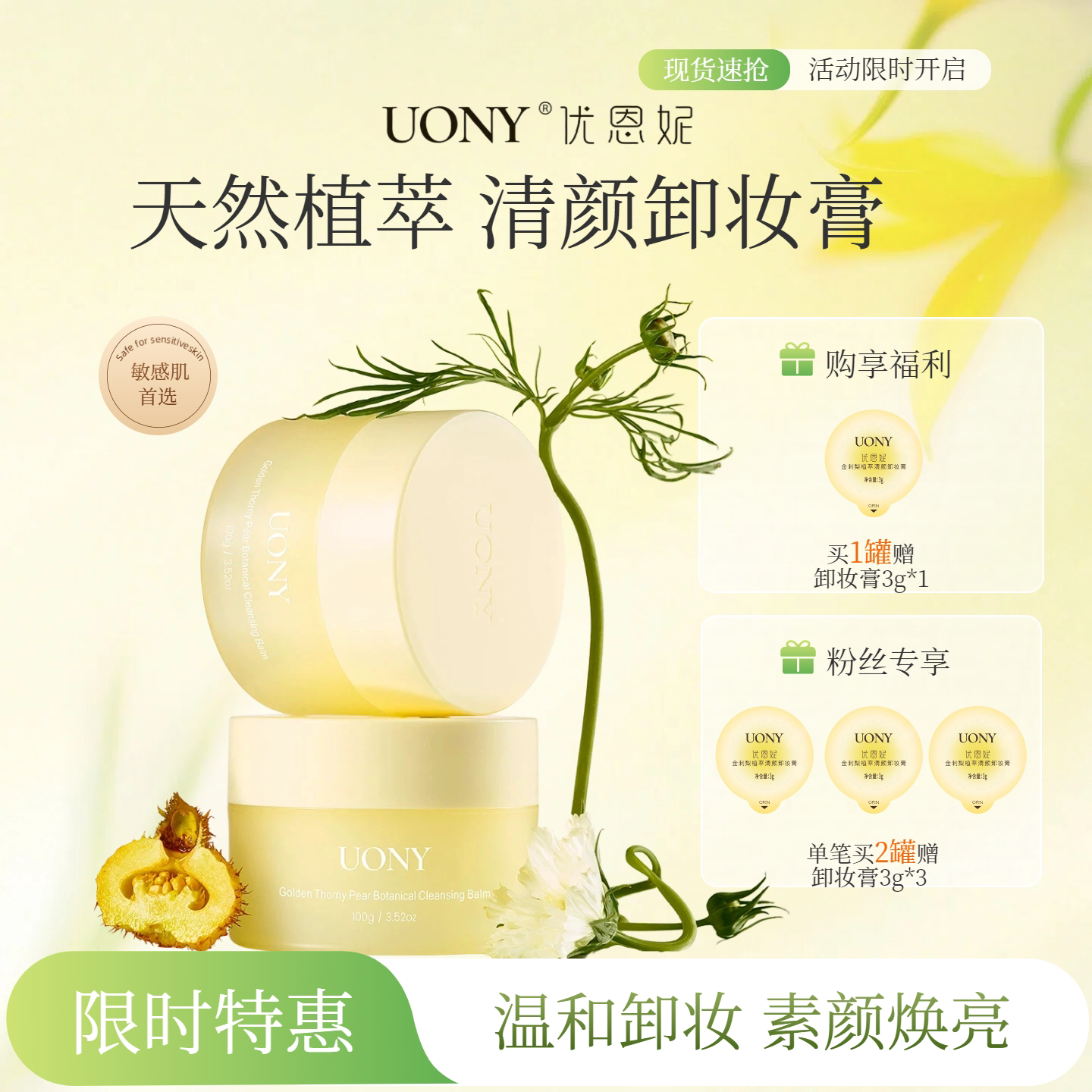 【闺蜜好物】UONY优恩妮金刺梨卸妆膏 温和易乳化冲洗保湿净肤