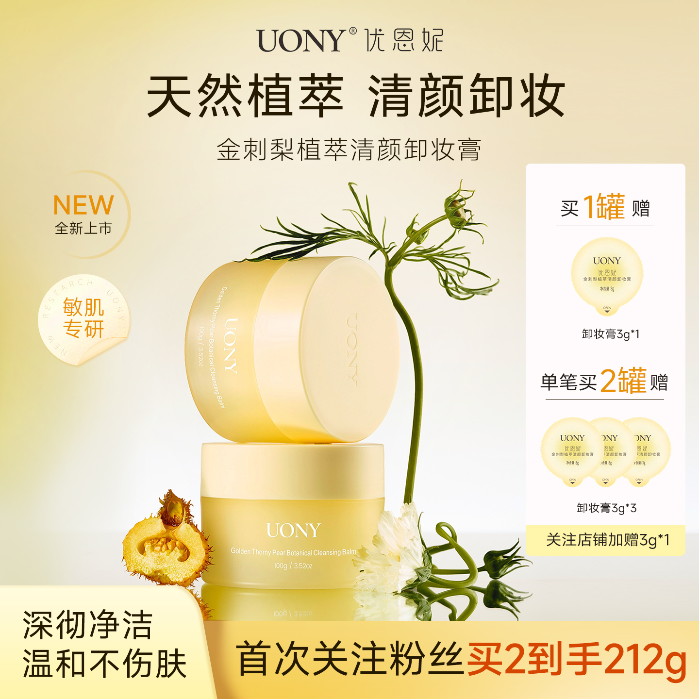 UONY优恩妮金刺梨植萃清颜卸妆膏温和清洁眼唇卸妆保湿敏感肌适用