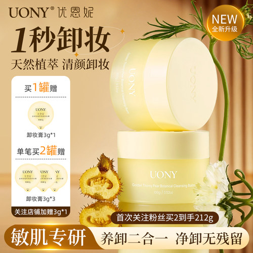 优恩妮金刺梨卸妆膏温和清洁保湿