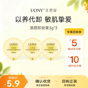 UONY/优恩妮金刺梨卸妆膏敏感肌专研3g*3旅行装温和清洁脸不刺激