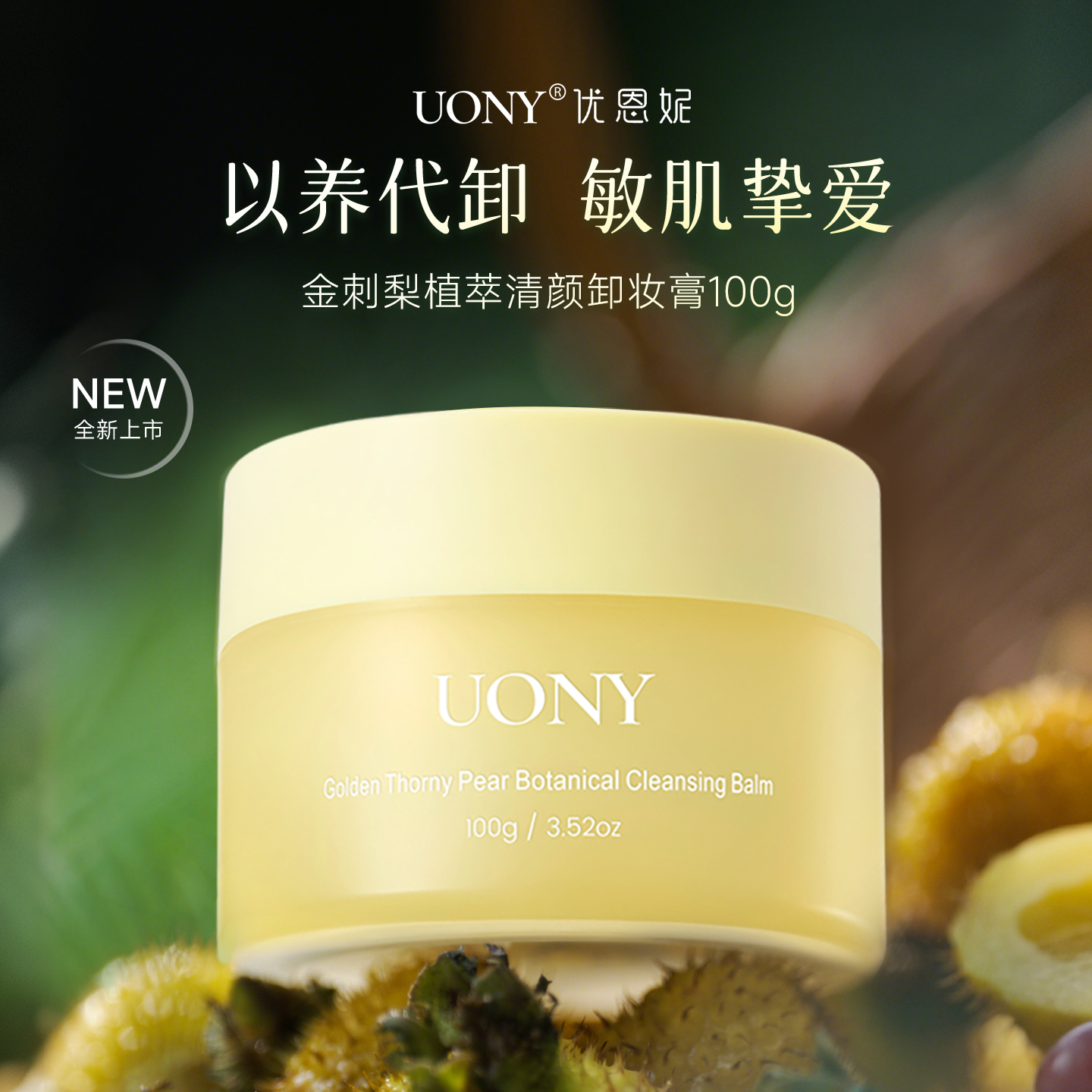 优恩妮金刺梨卸妆膏温和清洁保湿